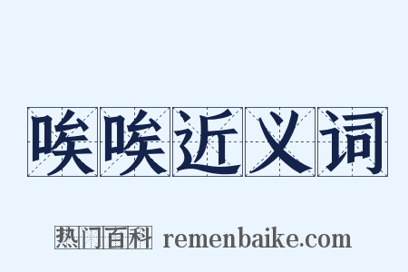 唉唉近义词是什么意思的图片